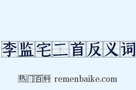 李监宅二首反义词是什么意思的图片
